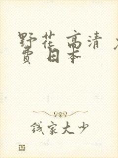 野花 高清 免费 日本