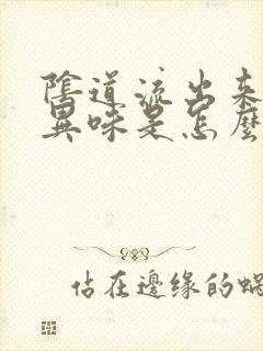 阴道流出来的有异味是怎么回事