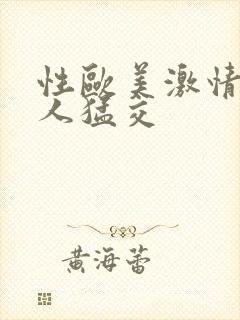 性欧美激情老妇人猛交