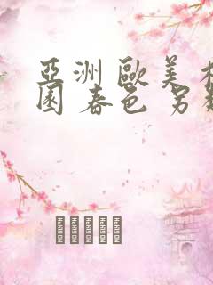 亚洲 欧美 校园 春色 另类