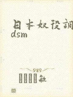 日本奴役调教bdsm