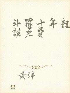 斗罗十年龙王传说免费