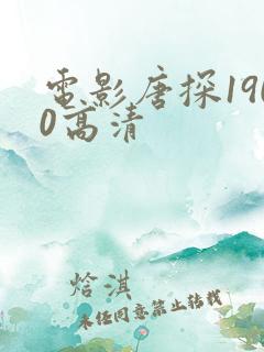 电影唐探1900高清