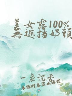 美女露100%无遮挡奶头色