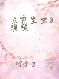 《寄生虫》激情视频