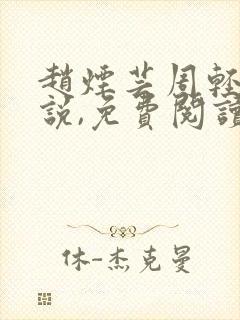 赵烟芸周轻羽小说,免费阅读