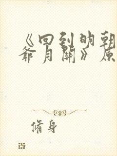 《回到明朝当王爷月关》原版小说