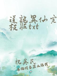 道诡异仙完整精校版txt