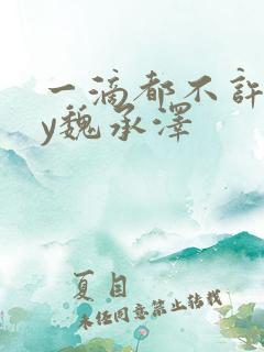 一滴都不许漏by魏承泽