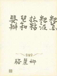 婴儿拉粑粑有奶瓣和粘液怎么回事