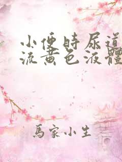 小便时尿道刺痛流黄色液体是怎么回事