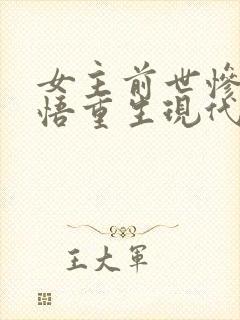 女主前世惨死悔悟重生现代文