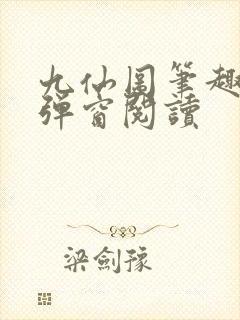 九仙图笔趣阁无弹窗阅读