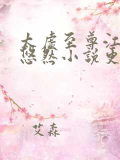 太虚至尊江凡许悠然小说更新规律