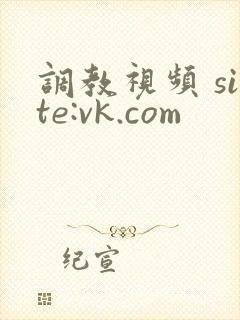 调教视频 site:vk.com