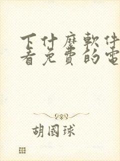 下什么软件可以看免费的电视剧