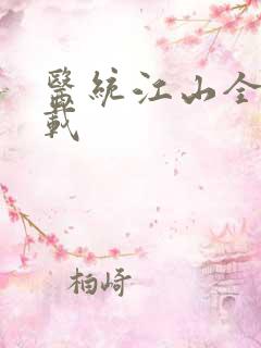 医统江山全本下载