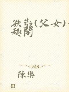 欲欢(父女)笔趣阁