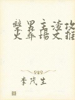 双男主渣攻追妻火葬场文推荐