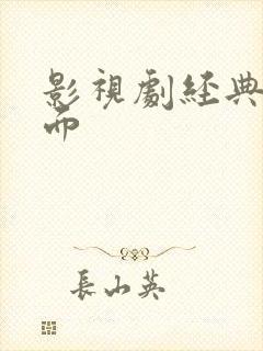 影视剧经典名场面