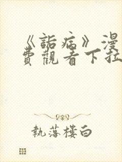 《诟病》漫画免费观看下拉式