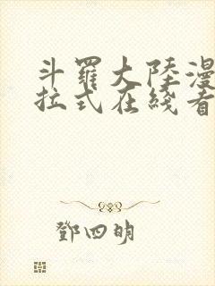 斗罗大陆漫画下拉式在线看