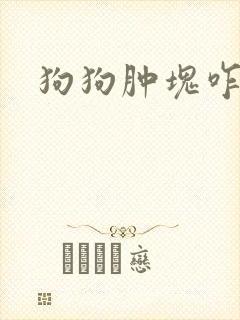 狗狗肿块咋回事