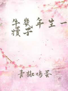 牛几年生一次牛犊子