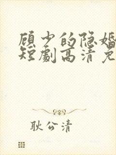 顾少的隐婚罪妻短剧高清免费播放