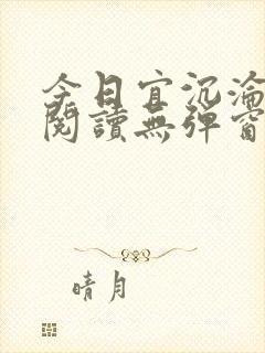 今日宜沉沦免费阅读无弹窗小说