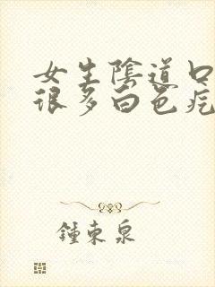 女生阴道口长了很多白色疙瘩