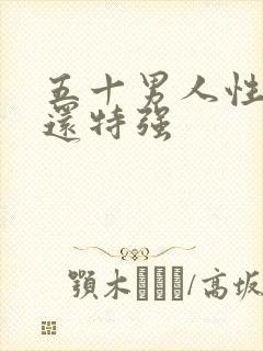 五十男人性功能还特强