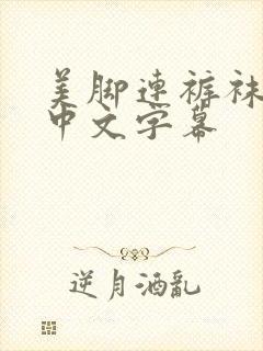 美脚连裤袜在线中文字幕