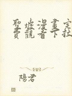 圣墟漫画完整免费观看下拉式