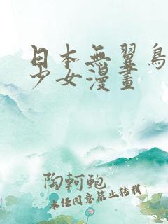 日本无翼鸟邪恶少女漫画