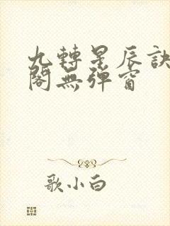 九转星辰诀笔趣阁无弹窗