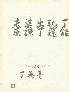 老婆出轨了老公原谅了还能过好吗