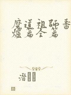 魔道祖师番外香炉篇全篇
