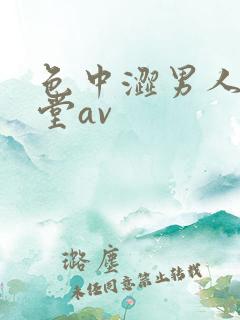 色中涩男人的天堂av