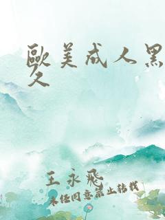 欧美成人黑人久久