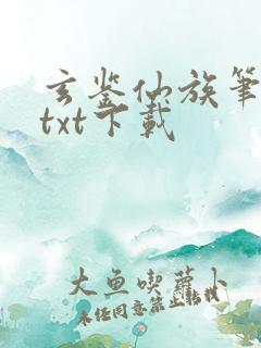 玄鉴仙族笔趣阁txt下载