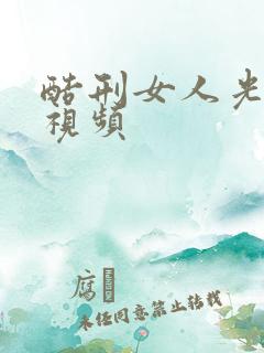 酷刑女人光屁股视频