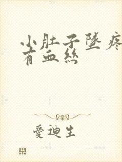 小肚子坠疼白带有血丝