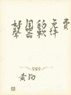 好用的免费的变声器软件