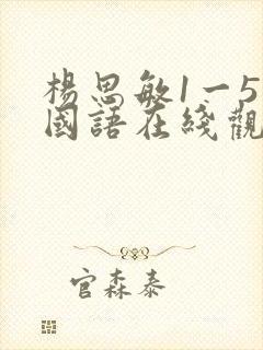 杨思敏1一5集国语在线观看