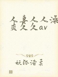 人妻人人澡人人爽久久av