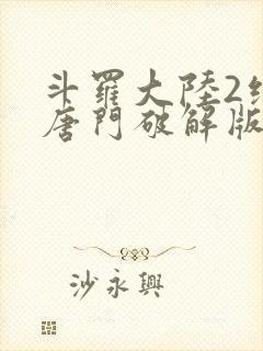 斗罗大陆2绝世唐门破解版下载