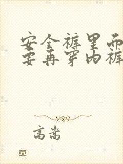 安全裤里面还需要再穿内裤吗