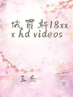 俄罗斯18xxx hd videos