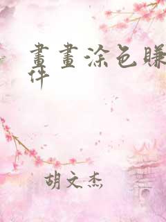 画画涂色赚钱软件